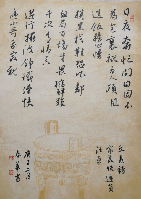 麥和幸詩(shī)  吳春華書(shū)