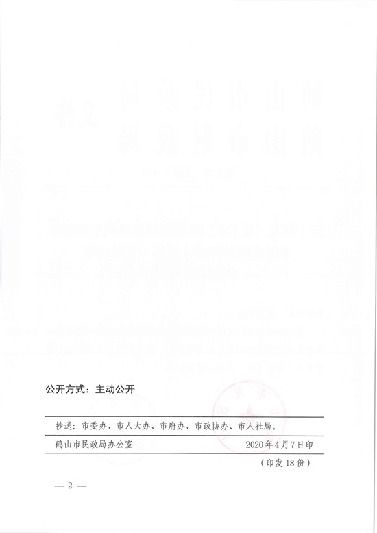 鶴民字〔2020〕19號(hào)關(guān)于轉(zhuǎn)發(fā)《關(guān)于江門(mén)市提高城鄉(xiāng)最低生活保障標(biāo)準(zhǔn)和特困供養(yǎng)人員基本生活標(biāo)準(zhǔn)的公告》的通知-2.jpg