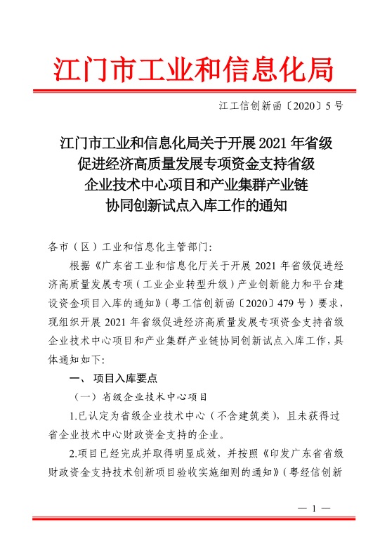 江門市工業(yè)和信息化局關(guān)于開展2021年省級促進(jìn)經(jīng)濟(jì)高質(zhì)量發(fā)展專項(xiàng)資金支持省級企業(yè)技術(shù)中心項(xiàng)目和產(chǎn)業(yè)集群產(chǎn)業(yè)鏈協(xié)同創(chuàng)新試點(diǎn)入庫工作的通知-1.jpg