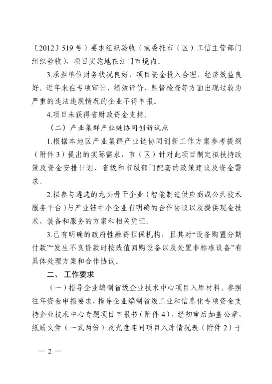 江門市工業(yè)和信息化局關(guān)于開展2021年省級促進(jìn)經(jīng)濟(jì)高質(zhì)量發(fā)展專項(xiàng)資金支持省級企業(yè)技術(shù)中心項(xiàng)目和產(chǎn)業(yè)集群產(chǎn)業(yè)鏈協(xié)同創(chuàng)新試點(diǎn)入庫工作的通知-2.jpg