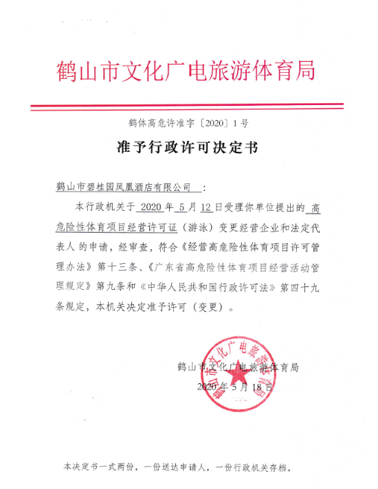 鶴體高危許準(zhǔn)字 行政許可決定書2020 1號.png