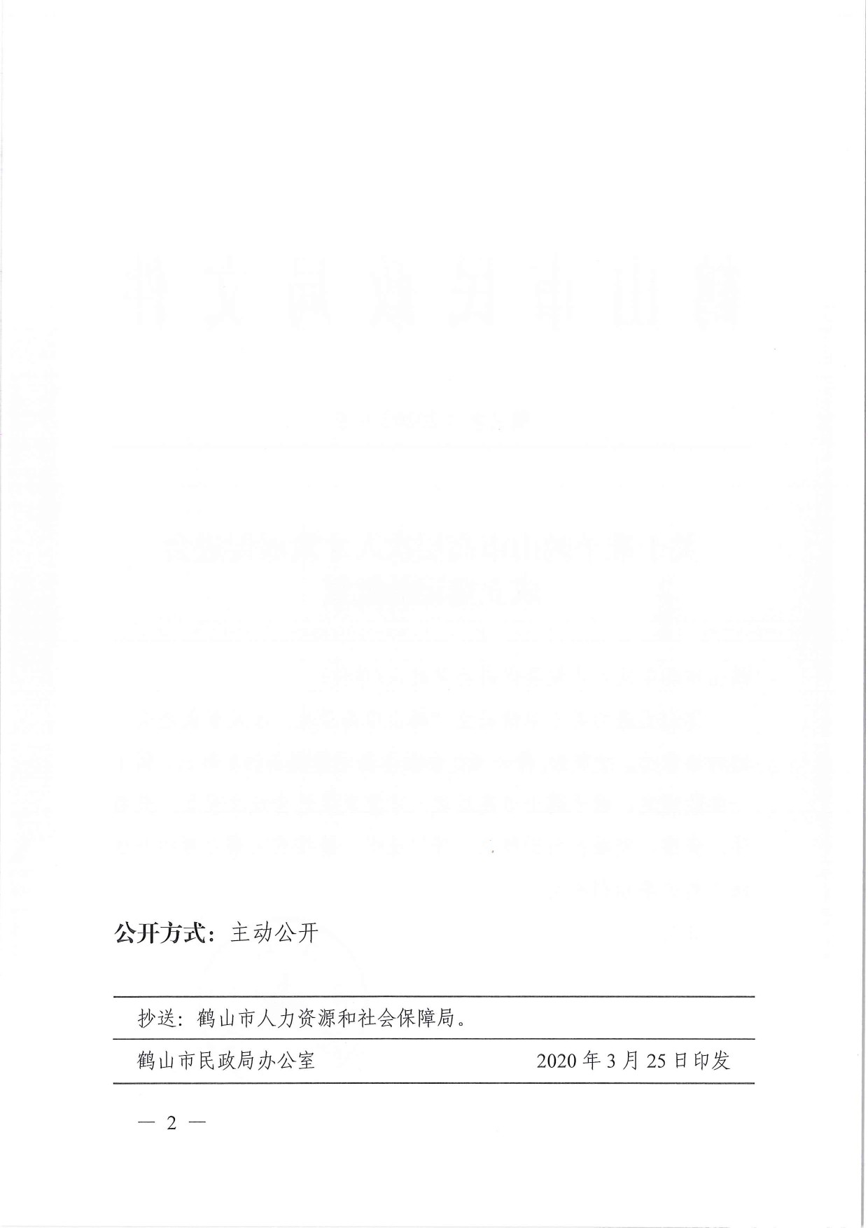 鶴民社〔2020〕9號關(guān)于準(zhǔn)予鶴山市高層次人才發(fā)展促進(jìn)會成立登記的批復(fù)-3.jpg