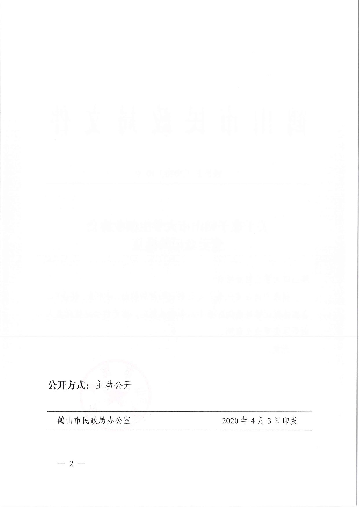 鶴民社〔2020〕10號關(guān)于準(zhǔn)予鶴山市大學(xué)生創(chuàng)業(yè)協(xié)會變更登記的批復(fù)-3.jpg