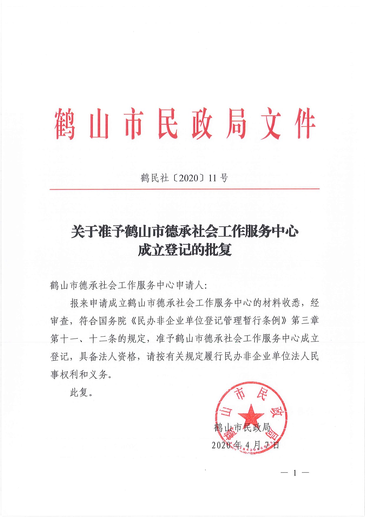 鶴民社〔2020〕11號關(guān)于準(zhǔn)予鶴山市德承社會工作服務(wù)中心成立登記的批復(fù)-2.jpg