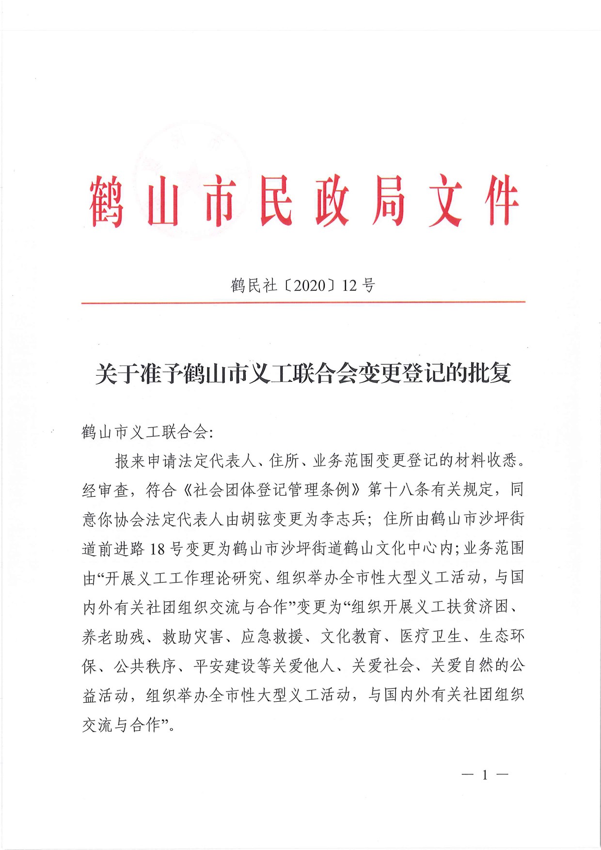 鶴民社〔2020〕12號(hào)關(guān)于準(zhǔn)予鶴山市義工聯(lián)合會(huì)變更登記的批復(fù)-2.jpg