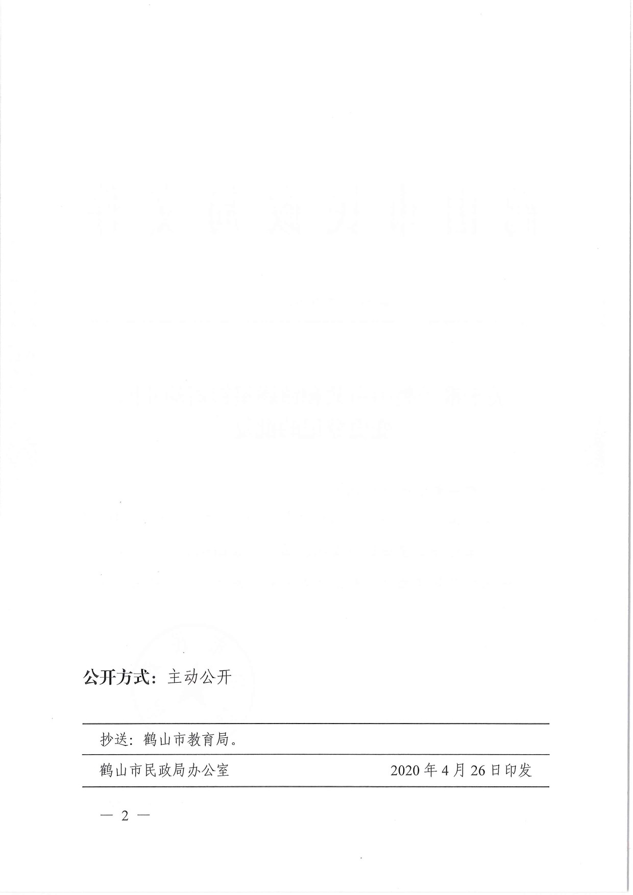 鶴民社〔2020〕13號關于準予鶴山市共和鎮(zhèn)灝星銀雨幼兒園變更登記的批復-2.jpg