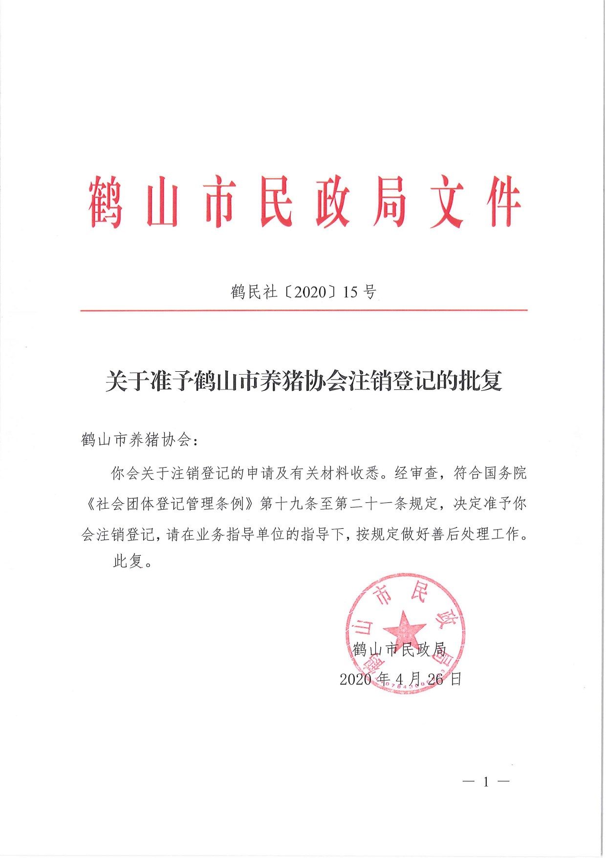 鶴民社〔2020〕15號(hào)關(guān)于準(zhǔn)予鶴山市養(yǎng)豬協(xié)會(huì)注銷(xiāo)登記的批復(fù) -1.jpg