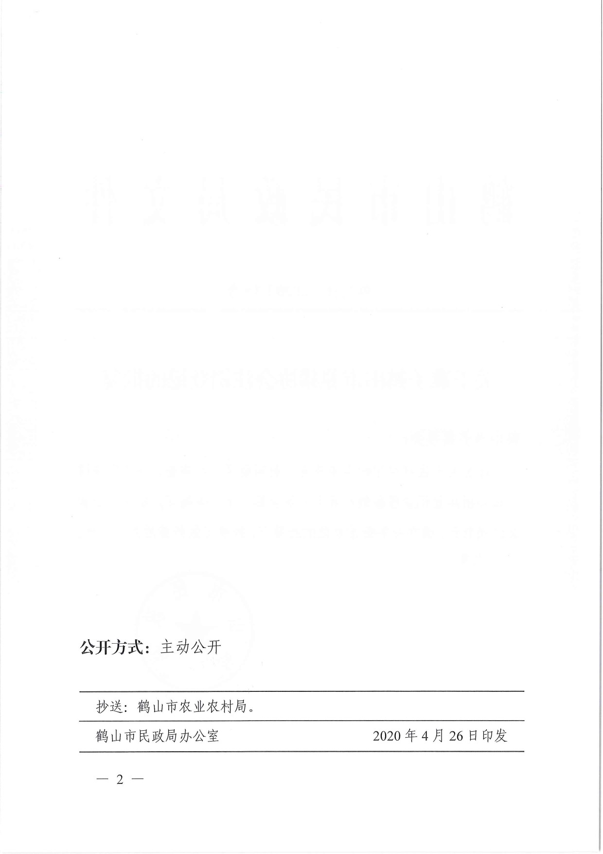 鶴民社〔2020〕15號(hào)關(guān)于準(zhǔn)予鶴山市養(yǎng)豬協(xié)會(huì)注銷(xiāo)登記的批復(fù)-2.jpg