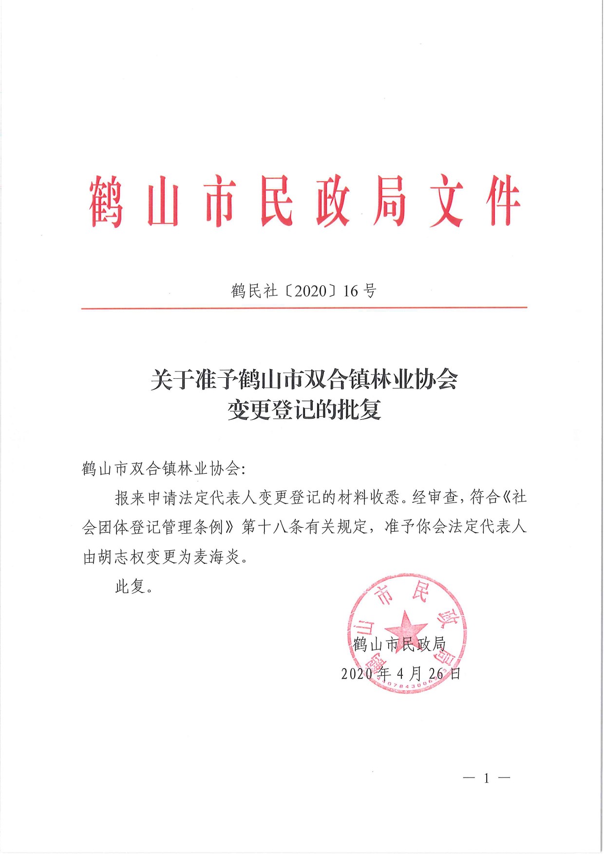 鶴民社〔2020〕16號關(guān)于準予鶴山市雙合鎮(zhèn)林業(yè)協(xié)會變更登記的批復(fù)-1.jpg