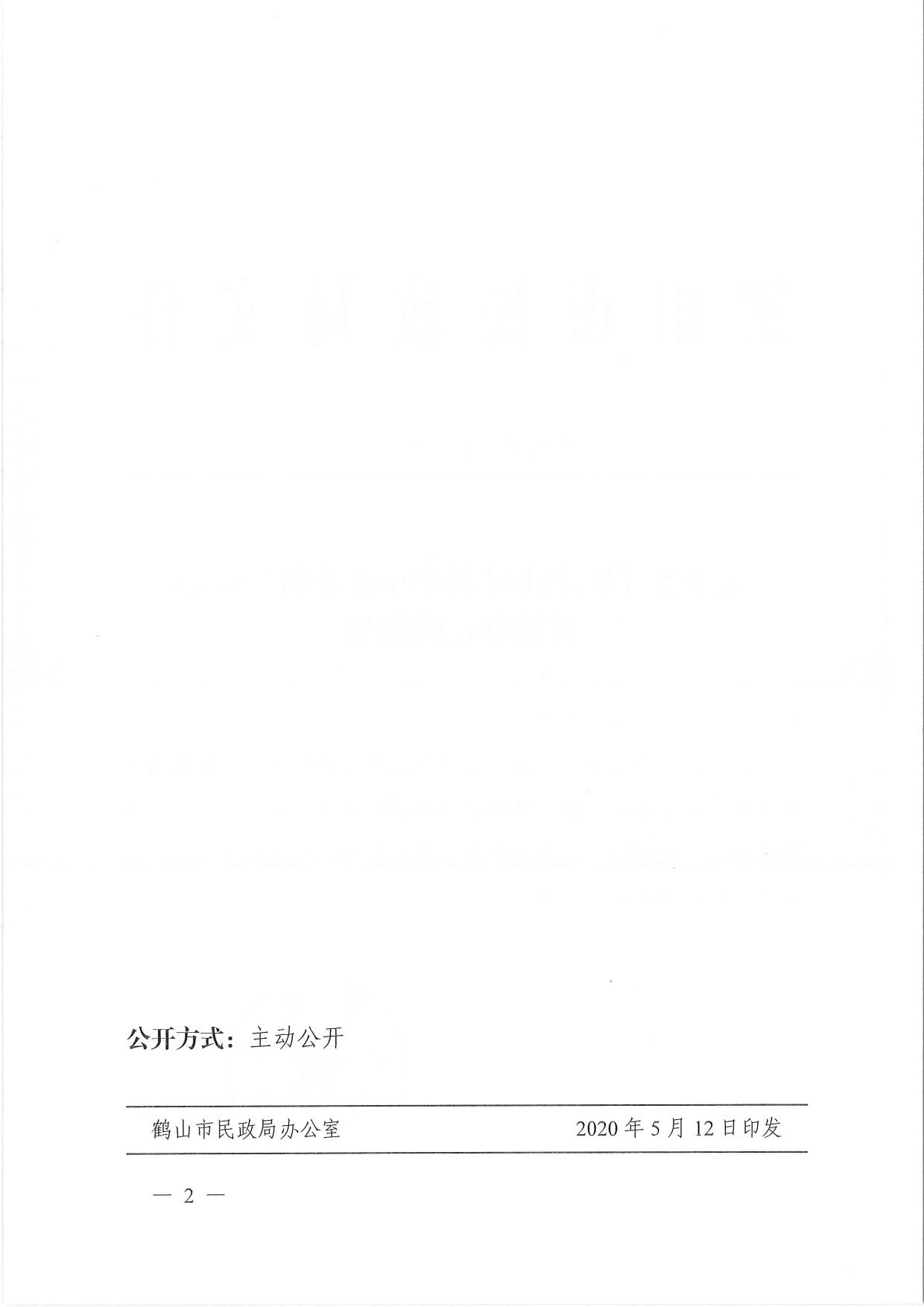 鶴民社〔2020〕17號關(guān)于準(zhǔn)予鶴山市經(jīng)科中小企業(yè)服務(wù)中心注銷登記的批復(fù)-2.jpg