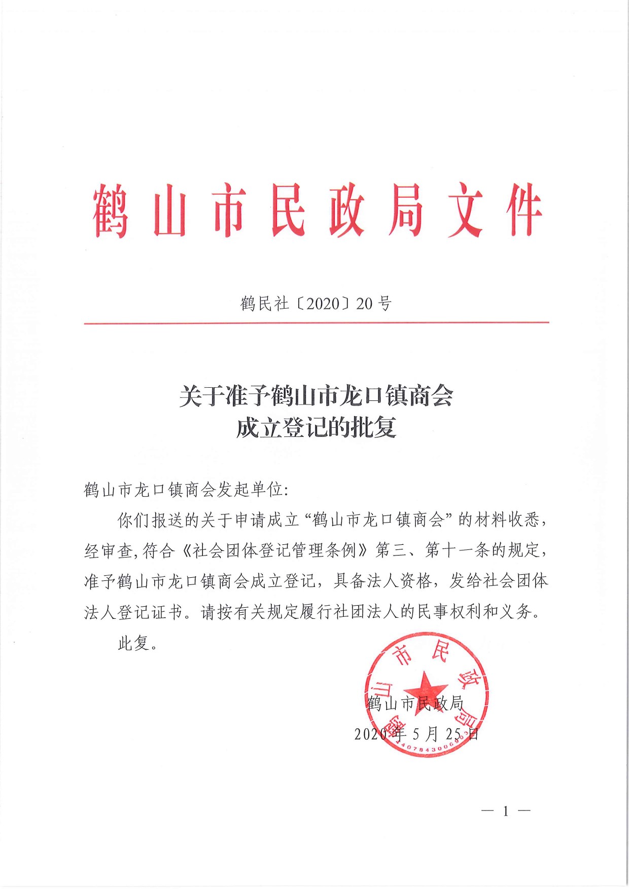 鶴民社〔2020〕20號關(guān)于準(zhǔn)予鶴山市龍口鎮(zhèn)商會成立登記的批復(fù)-2.jpg