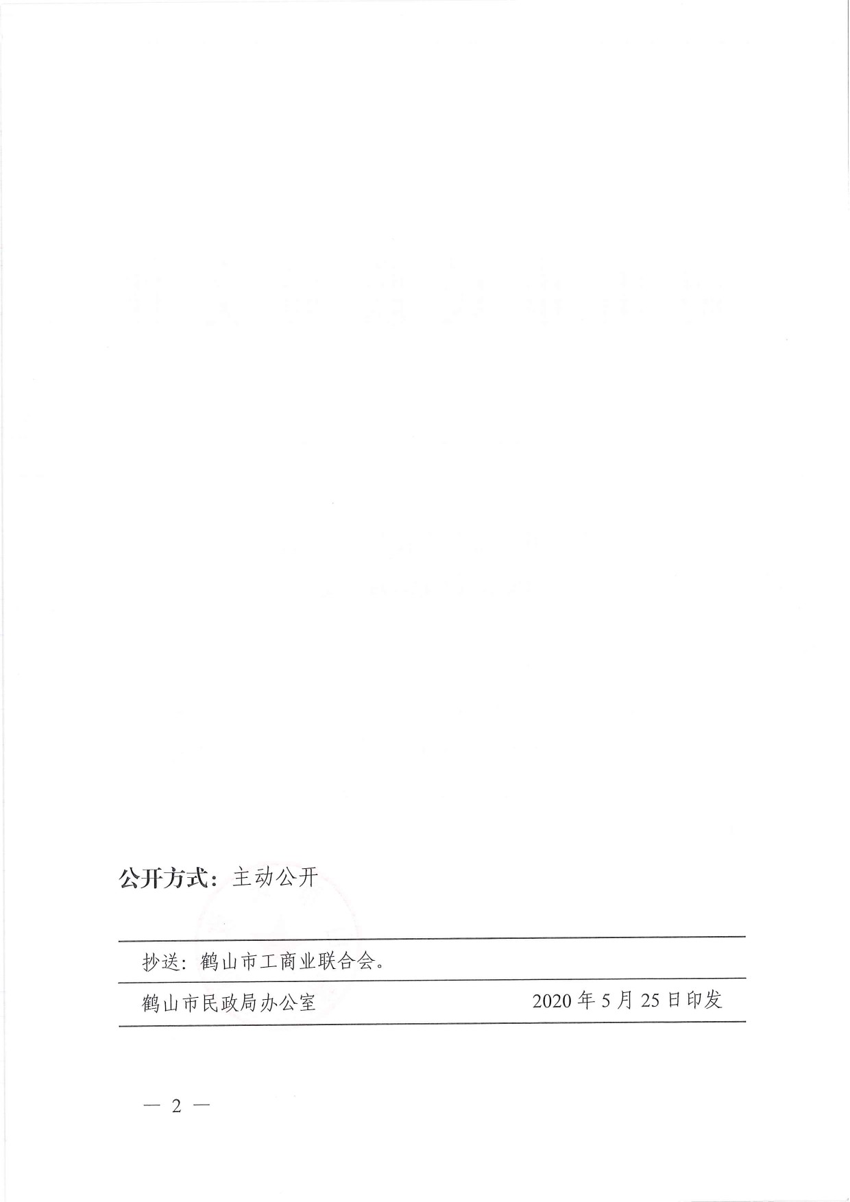 鶴民社〔2020〕20號關(guān)于準(zhǔn)予鶴山市龍口鎮(zhèn)商會成立登記的批復(fù)-3.jpg