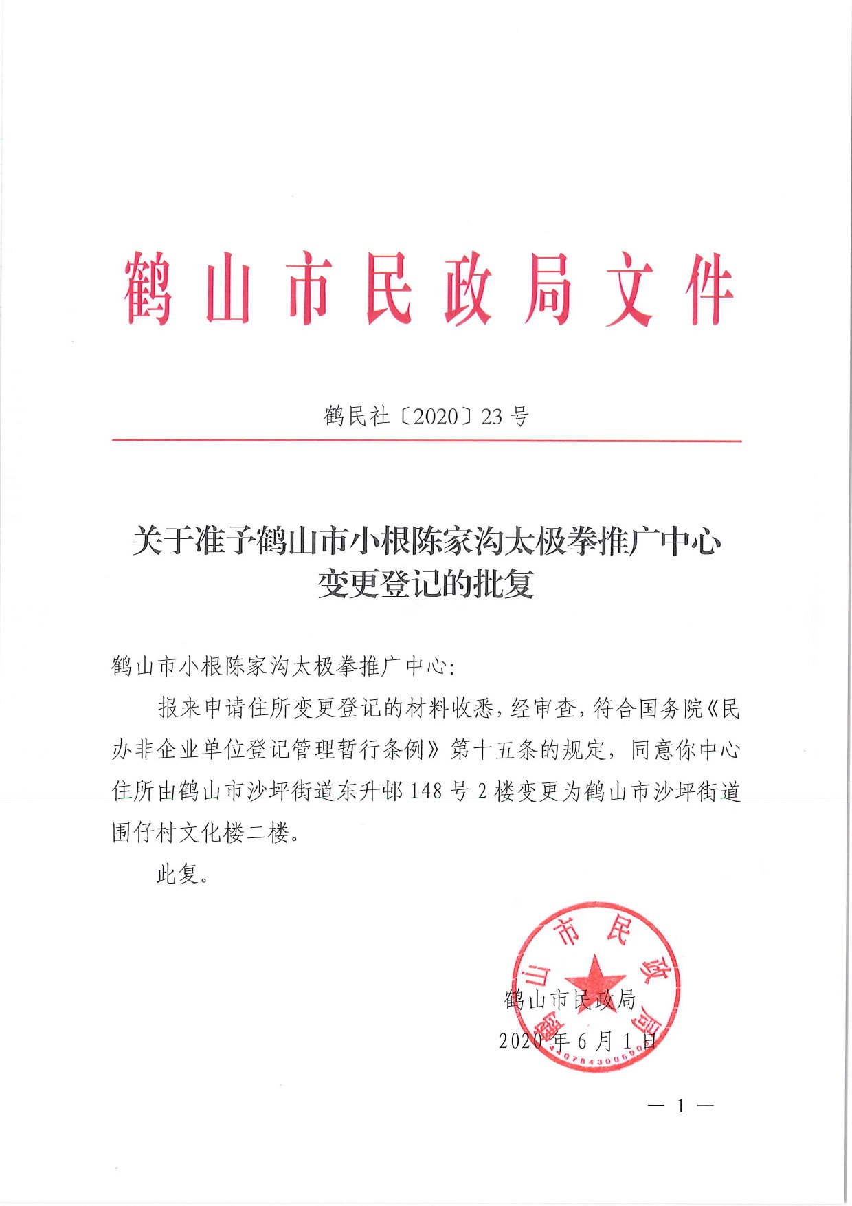 鶴民社〔2020〕23號關(guān)于準(zhǔn)予鶴山市小根陳家溝太極拳推廣中心變更登記的批復(fù)-3.jpg