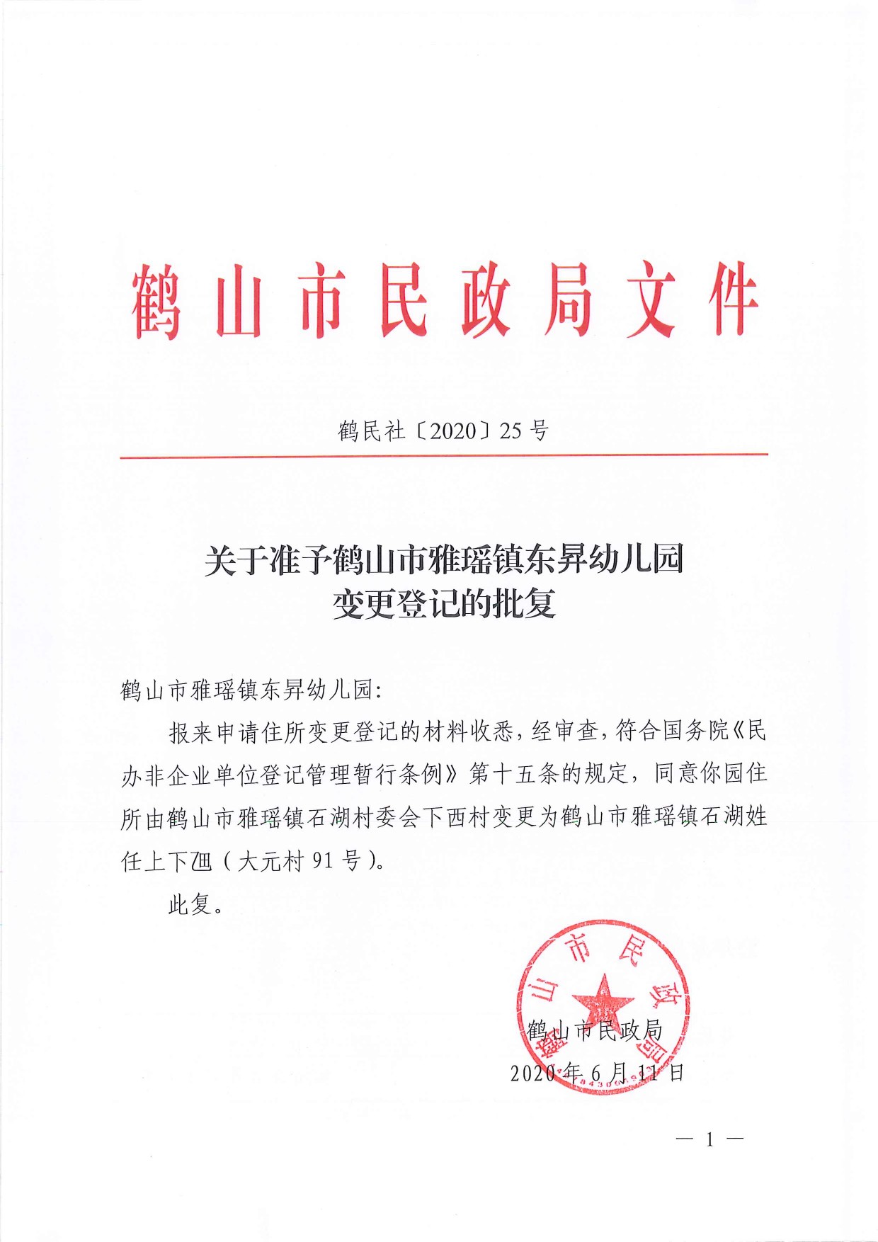 鶴民社〔2020〕25號(hào)關(guān)于準(zhǔn)予鶴山市雅瑤鎮(zhèn)東昇幼兒園變更登記的批復(fù)-1.jpg