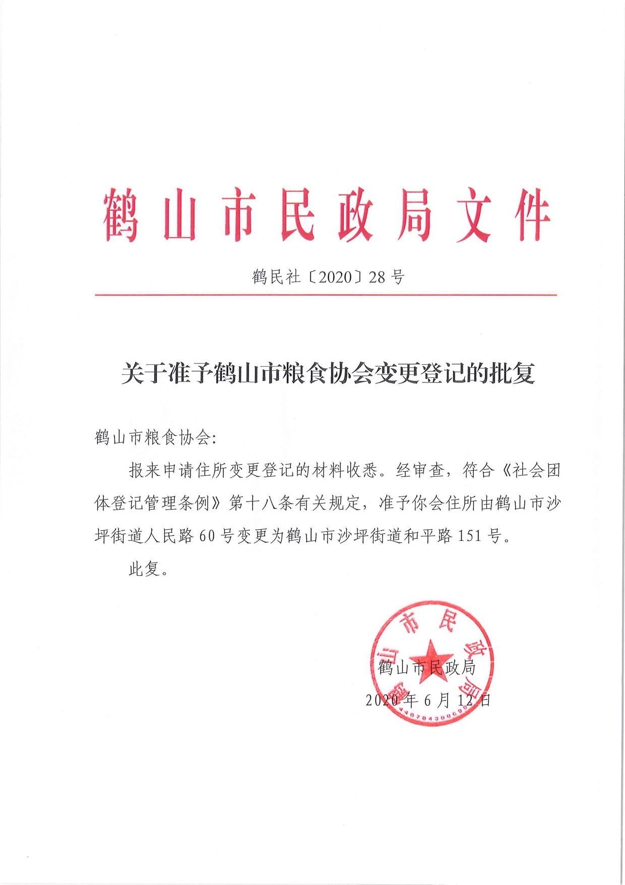 鶴民社〔2020〕28號(hào)關(guān)于準(zhǔn)予鶴山市糧食協(xié)會(huì)變更登記的批復(fù)-1.jpg