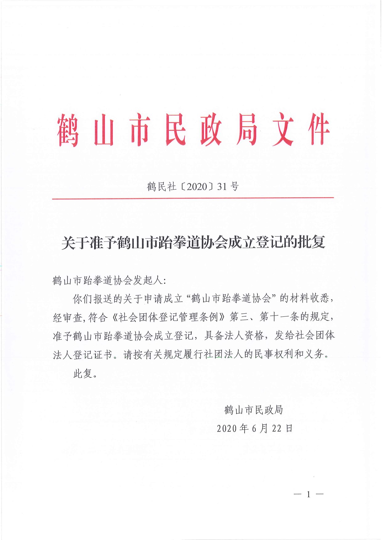 鶴民社〔2020〕31號關(guān)于準予鶴山市跆拳道協(xié)會成立登記的批復-1.jpg