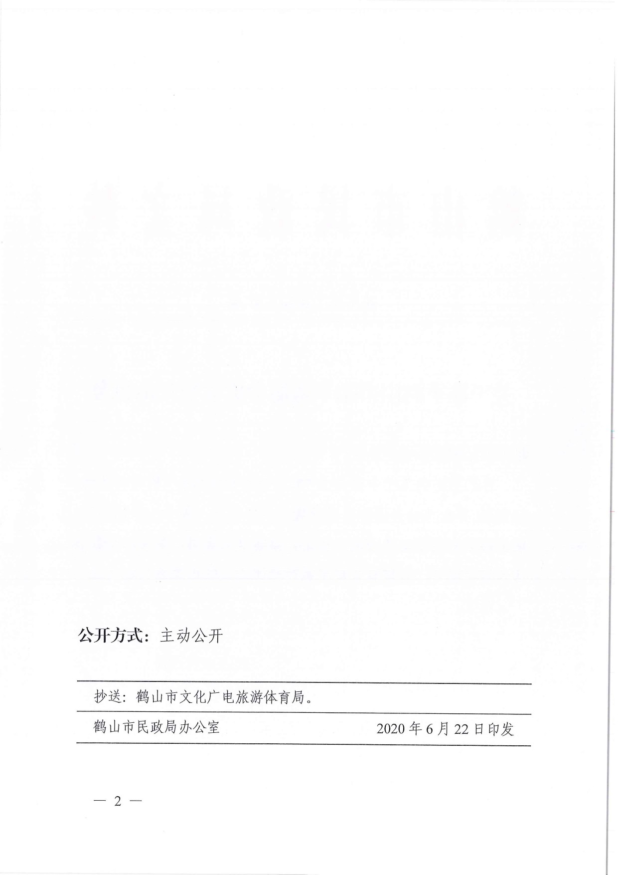 鶴民社〔2020〕31號關(guān)于準予鶴山市跆拳道協(xié)會成立登記的批復-2.jpg