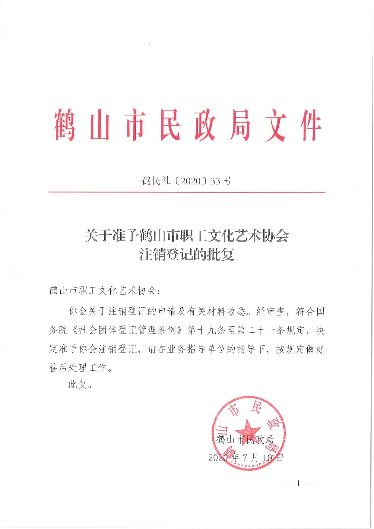 鶴民社〔2020〕33號關(guān)于準(zhǔn)予鶴山市職工文化藝術(shù)協(xié)會注銷登記的批復(fù)-1.jpg