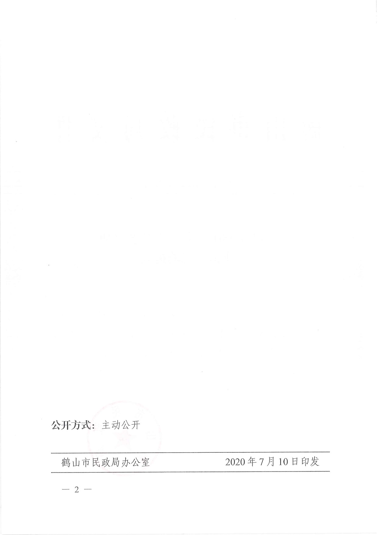 鶴民社〔2020〕33號關(guān)于準(zhǔn)予鶴山市職工文化藝術(shù)協(xié)會注銷登記的批復(fù)-2.jpg