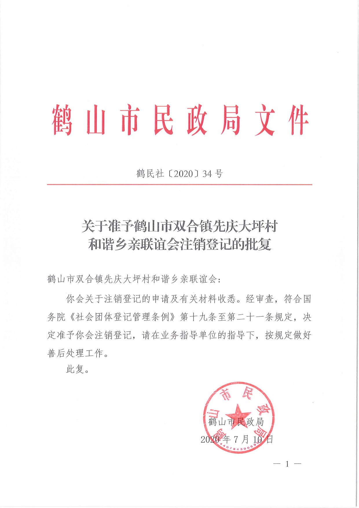 鶴民社〔2020〕34號(hào)關(guān)于準(zhǔn)予鶴山市雙合鎮(zhèn)先慶大坪村和諧鄉(xiāng)親聯(lián)誼會(huì)注銷登記的批復(fù)-1.jpg