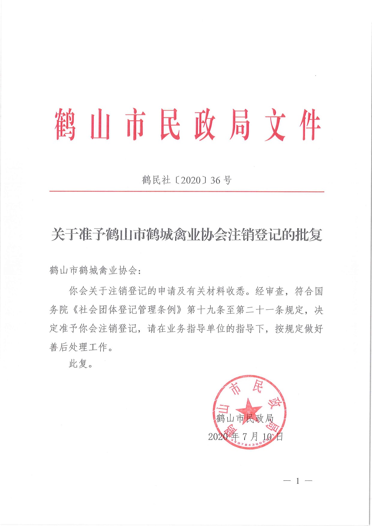 鶴民社〔2020〕36號關(guān)于準(zhǔn)予鶴山市鶴城禽業(yè)協(xié)會(huì)注銷登記的批復(fù)-1.jpg