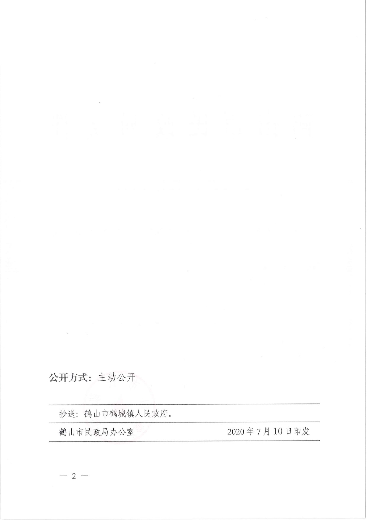 鶴民社〔2020〕36號關(guān)于準(zhǔn)予鶴山市鶴城禽業(yè)協(xié)會(huì)注銷登記的批復(fù)-2.jpg