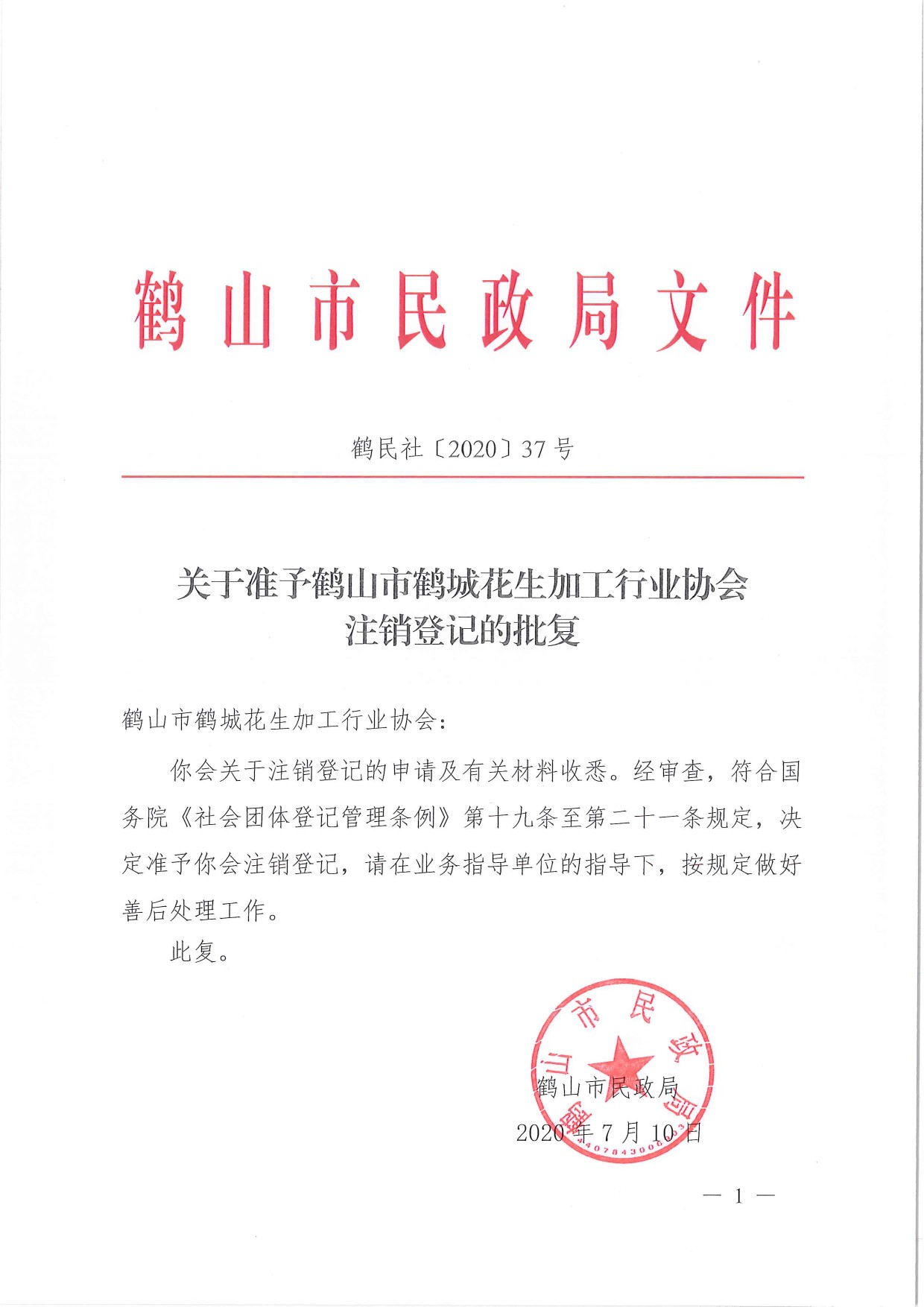 鶴民社〔2020〕37號關(guān)于準(zhǔn)予鶴山市鶴城花生加工行業(yè)協(xié)會注銷登記的批復(fù)-1.jpg