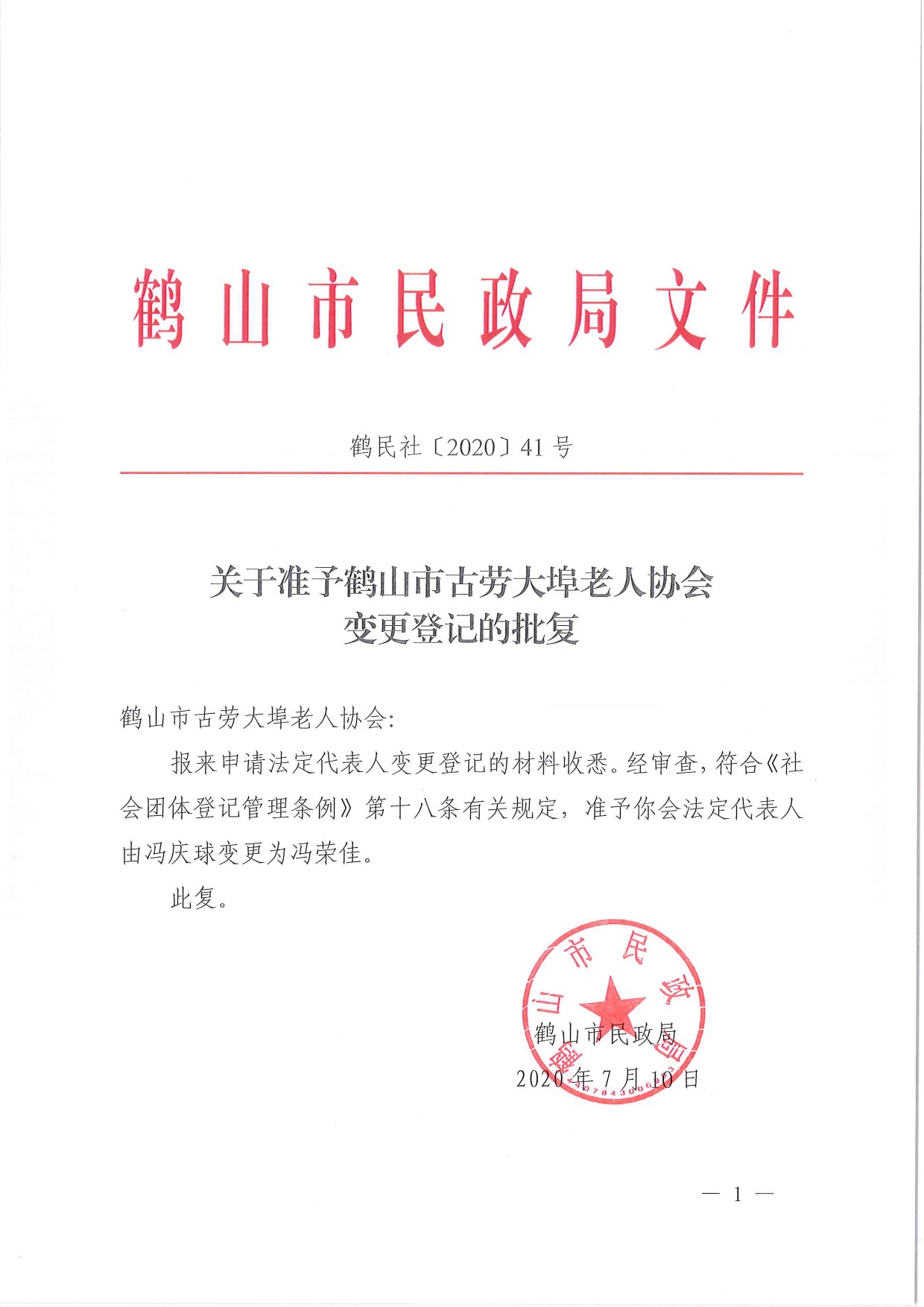 鶴民社〔2020〕41號關于準予鶴山市古勞大埠老人協(xié)會變更登記的批復-1.jpg