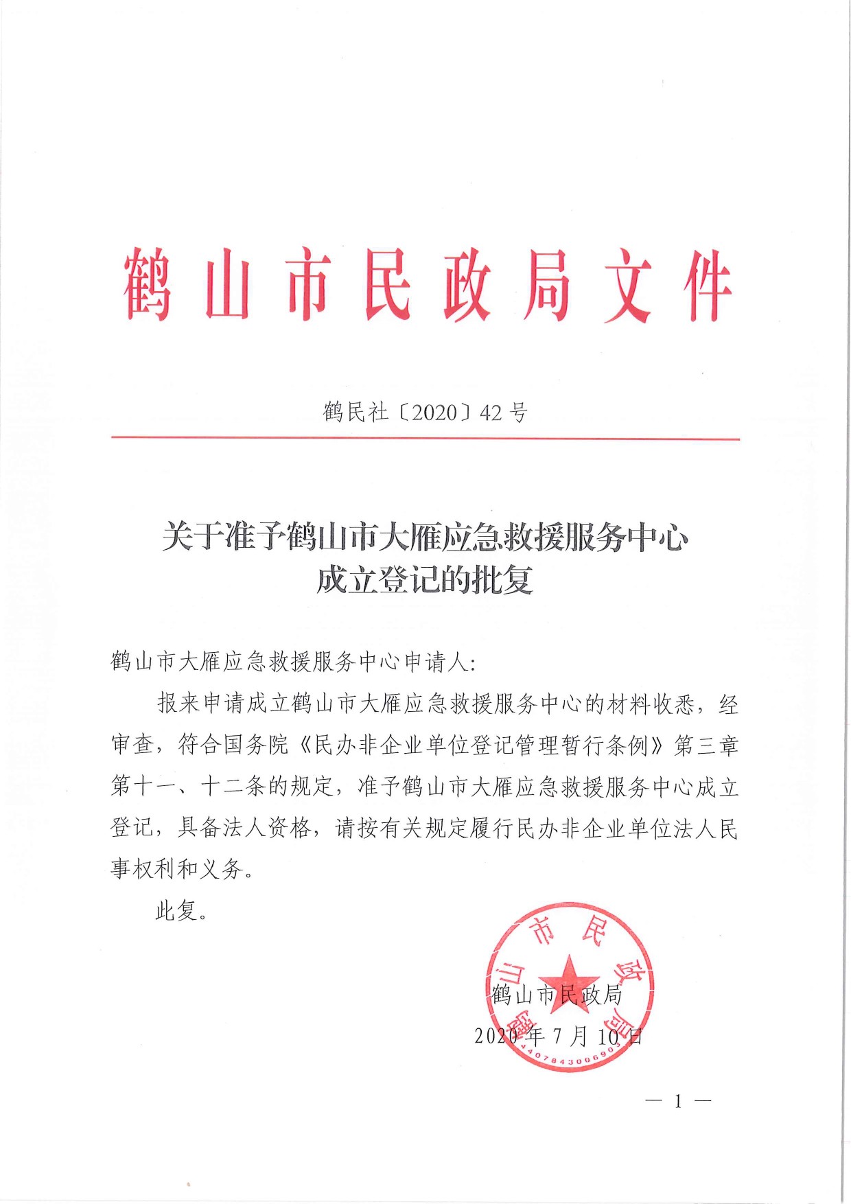 鶴民社〔2020〕42號關(guān)于準予關(guān)于準予鶴山市大雁應(yīng)急救援服務(wù)中心成立登記的批復(fù)-1.jpg