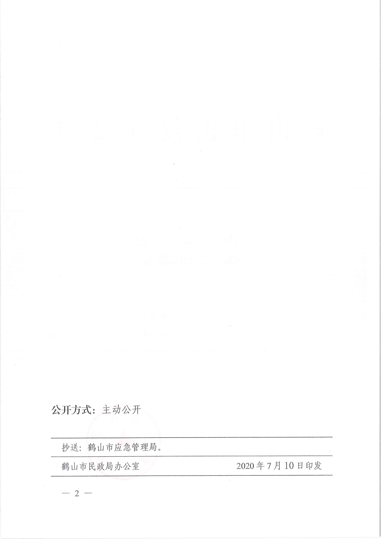 鶴民社〔2020〕42號關(guān)于準予關(guān)于準予鶴山市大雁應(yīng)急救援服務(wù)中心成立登記的批復(fù)-2.jpg