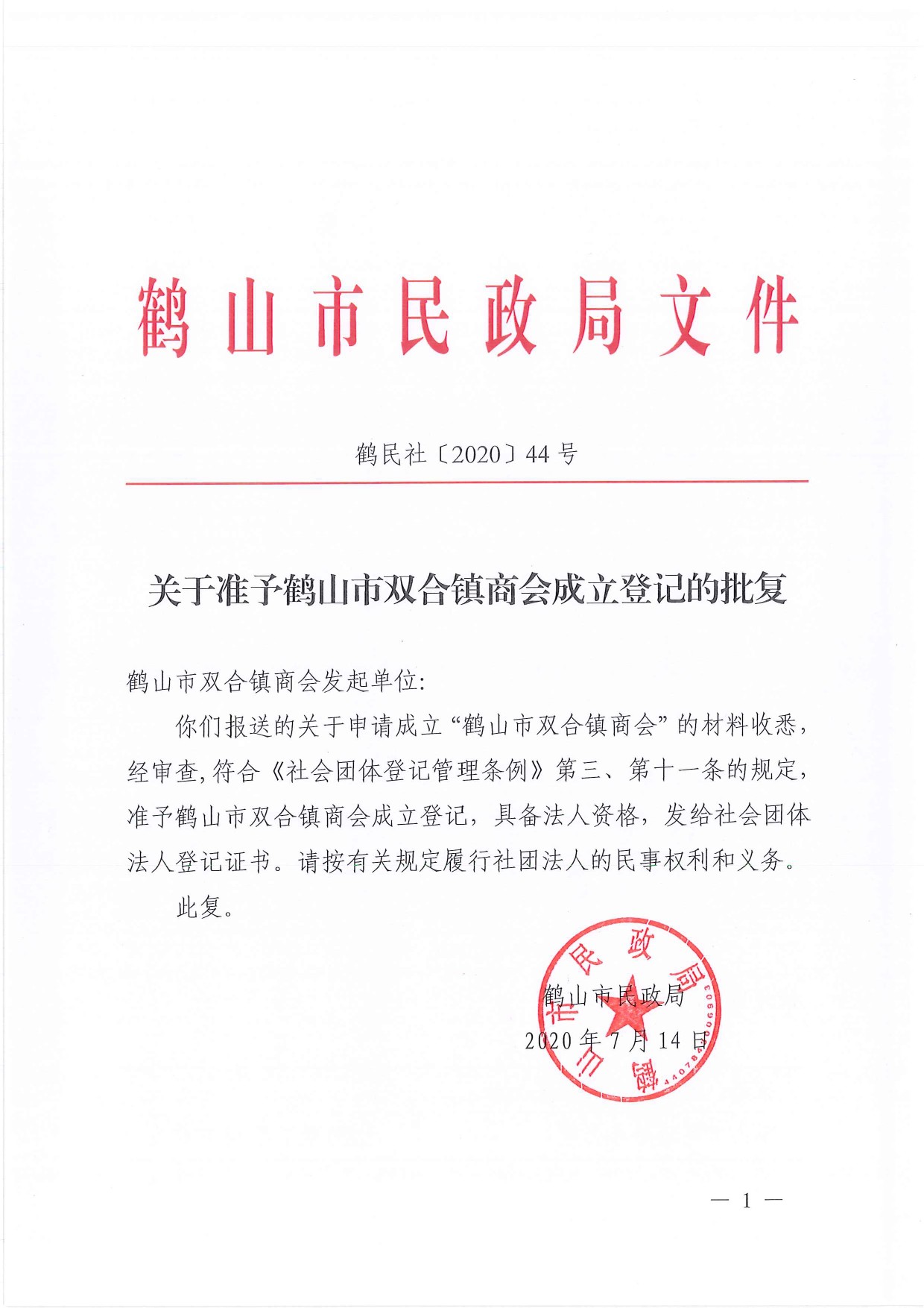 鶴民社〔2020〕44號關(guān)于準予鶴山市宅梧鎮(zhèn)商會成立登記的批復(fù)-1.jpg