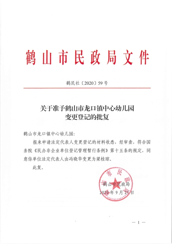 已處理1601254332500鶴民社〔2020〕59號關(guān)于準(zhǔn)予鶴山市龍口鎮(zhèn)中心幼兒園變更登記的批復(fù)-3.jpg