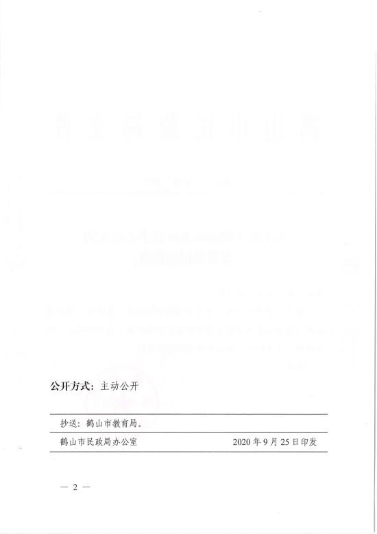 已處理1601254332500鶴民社〔2020〕59號關(guān)于準(zhǔn)予鶴山市龍口鎮(zhèn)中心幼兒園變更登記的批復(fù)-4.jpg