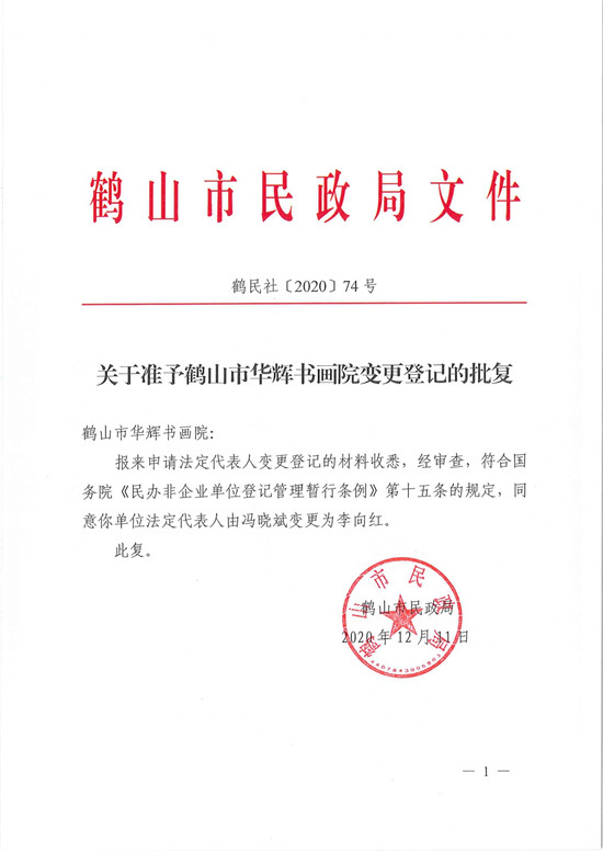 鶴民社〔2020〕74號關于準予鶴山市華輝書畫院變更登記的批復-3.jpg