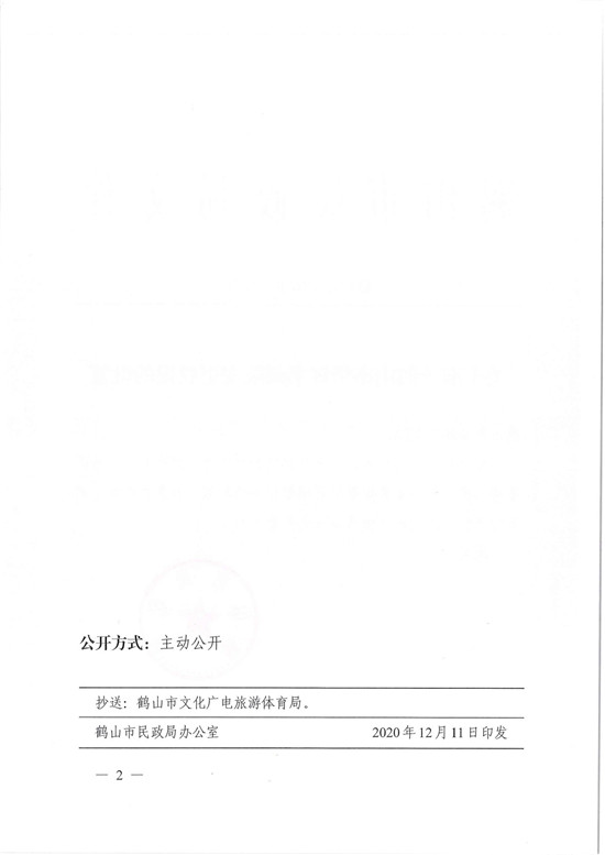 鶴民社〔2020〕74號關于準予鶴山市華輝書畫院變更登記的批復-4.jpg