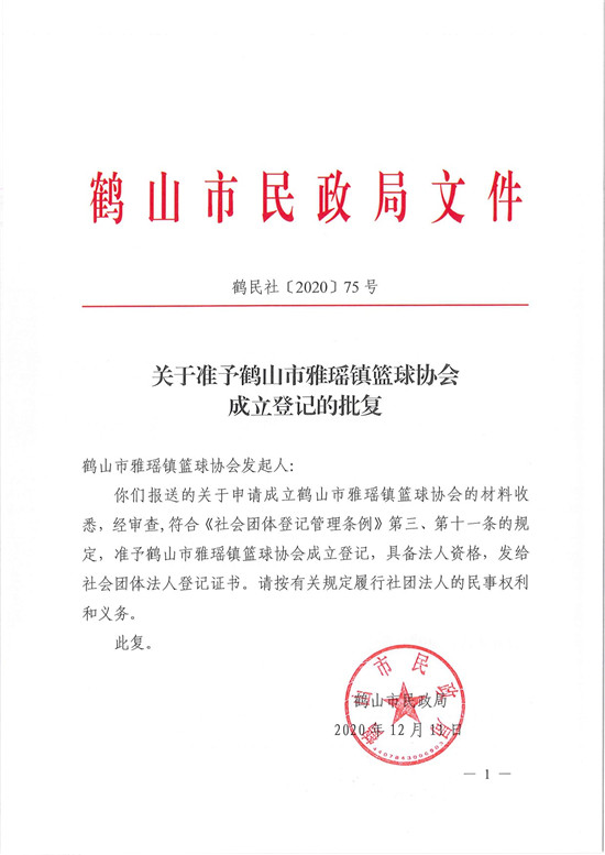 鶴民社〔2020〕75號(hào)關(guān)于準(zhǔn)予鶴山市雅瑤鎮(zhèn)籃球協(xié)會(huì)成立登記的批復(fù)-3.jpg