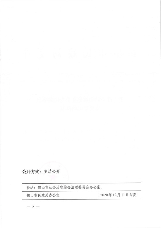 鶴民社〔2020〕73號關(guān)于準予鶴山市見義勇為扶助協(xié)會變更登記的批復-2.jpg