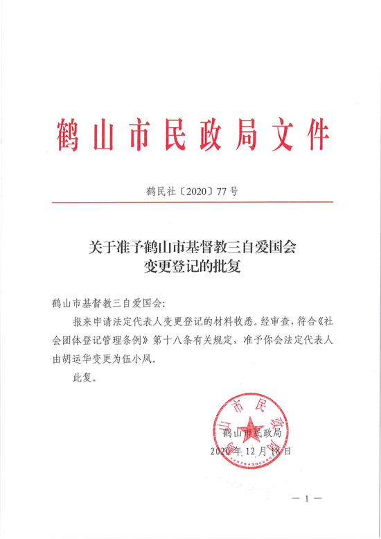 鶴民社〔2020〕77號(hào)關(guān)于準(zhǔn)予鶴山市基督教三自愛國會(huì)變更登記的批復(fù)-3.jpg