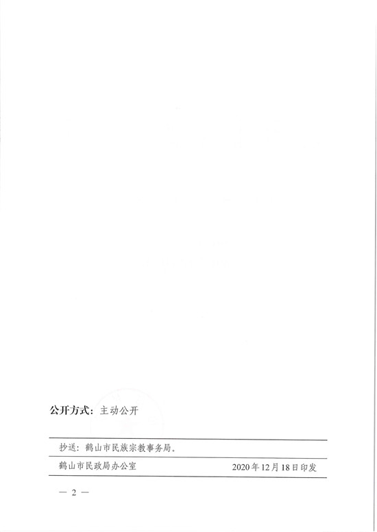 鶴民社〔2020〕77號(hào)關(guān)于準(zhǔn)予鶴山市基督教三自愛國會(huì)變更登記的批復(fù)-4.jpg