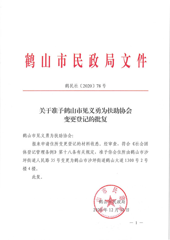 鶴民社〔2020〕78號(hào)關(guān)于準(zhǔn)予鶴山市見義勇為扶助協(xié)會(huì)變更登記的批復(fù)-3.jpg