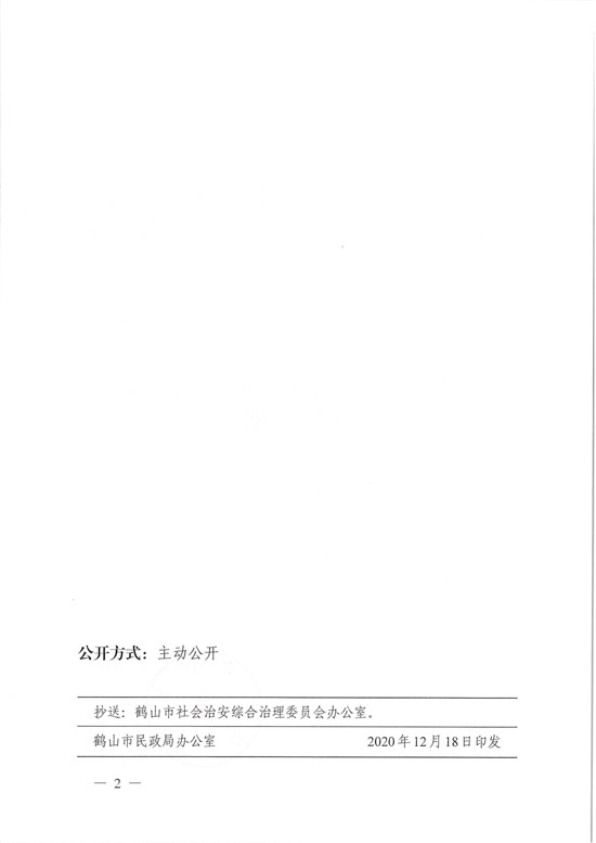 鶴民社〔2020〕78號(hào)關(guān)于準(zhǔn)予鶴山市見義勇為扶助協(xié)會(huì)變更登記的批復(fù)-4.jpg