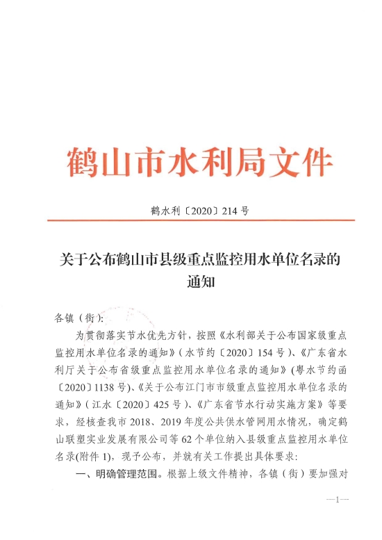 已處理1609144677143鶴水利〔2020〕214號(hào)關(guān)于公布鶴山市縣級(jí)重點(diǎn)監(jiān)控用水單位名錄的通知 以此為準(zhǔn)_頁面_1.jpg