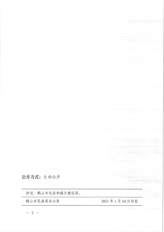 已處理1610700607585鶴民社〔2021〕2號關(guān)于準(zhǔn)予鶴山市建筑學(xué)會(huì)注銷登記的批復(fù)-2.jpg