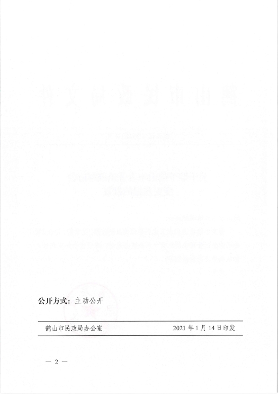 已處理1610700618657鶴民社〔2021〕4號關(guān)于準(zhǔn)予鶴山市古勞鎮(zhèn)調(diào)解協(xié)會變更登記的批復(fù)-2.jpg