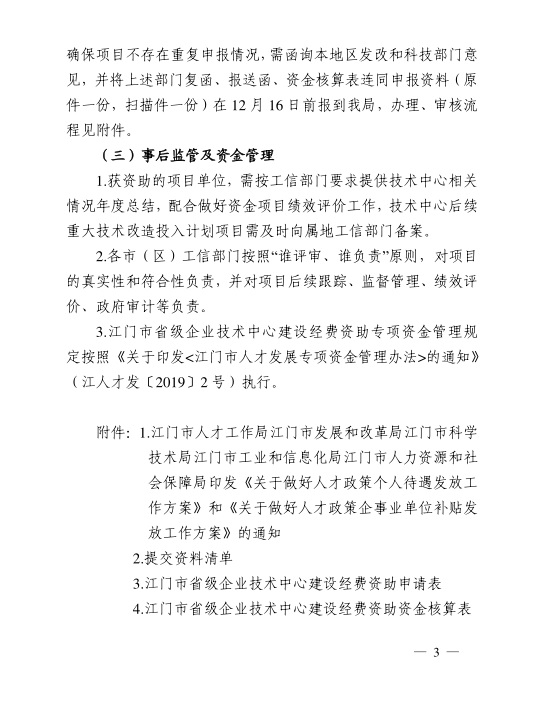 江門市工業(yè)和信息化局關(guān)于組織開展2020年江門市省級(jí)企業(yè)技術(shù)中心建設(shè)經(jīng)費(fèi)資助項(xiàng)目入選項(xiàng)目庫申報(bào)工作的通知-3.jpg