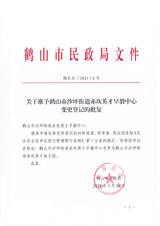 已處理1616058032000鶴民社〔2021〕6號關于準予鶴山市沙坪街道赤坎英才早教中心變更登記的批復-1.jpg