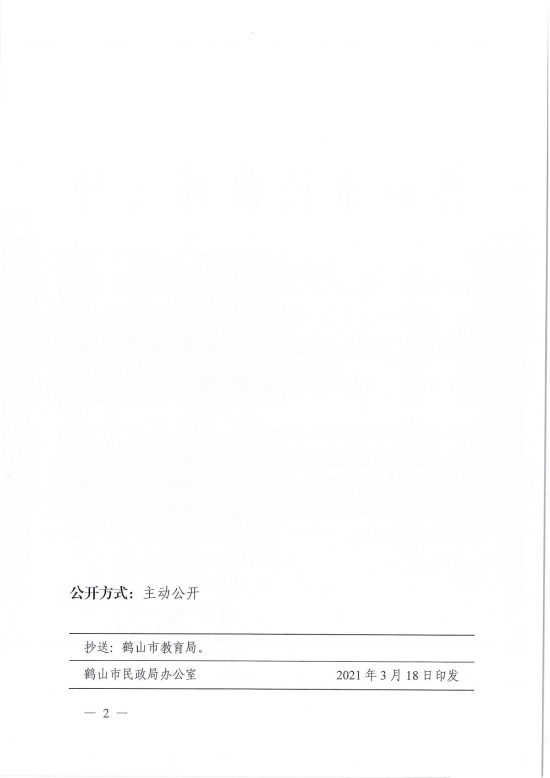 已處理1616058032000鶴民社〔2021〕6號關于準予鶴山市沙坪街道赤坎英才早教中心變更登記的批復-2.jpg