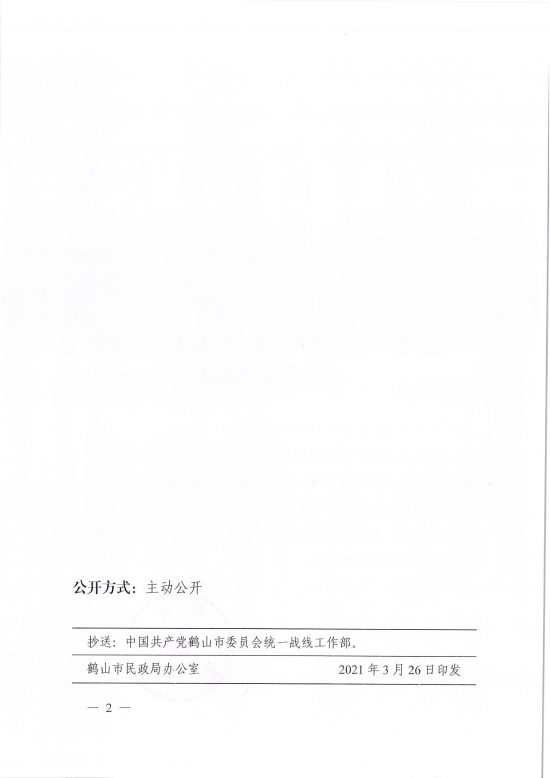 已處理1617097231931鶴民社〔2021〕9號關(guān)于準(zhǔn)予鶴山市新的社會階層人士聯(lián)合會成立登記的批復(fù)-2.jpg