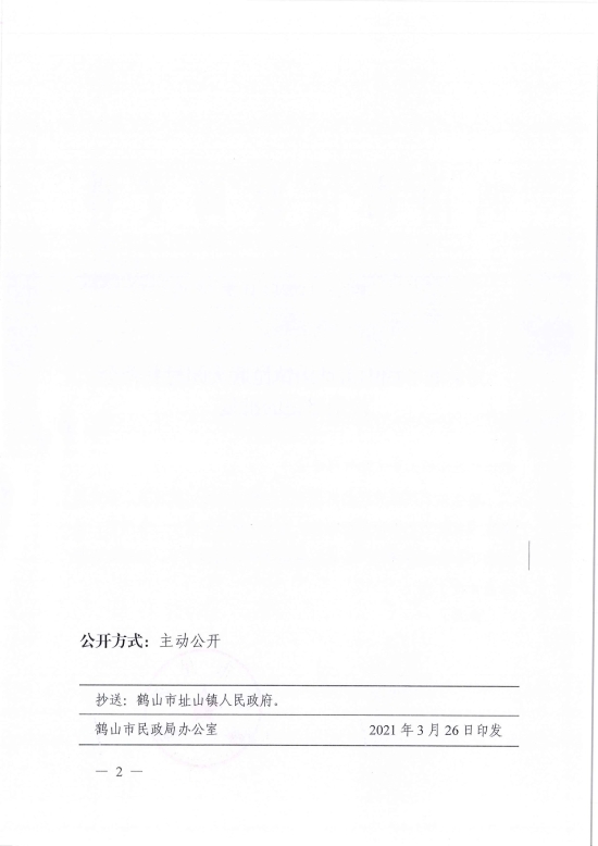 已處理1617097592211鶴民社〔2021〕11號(hào)關(guān)于準(zhǔn)予鶴山市址山鎮(zhèn)昆聯(lián)大朗村慈善會(huì)注銷登記的批復(fù)-2.jpg