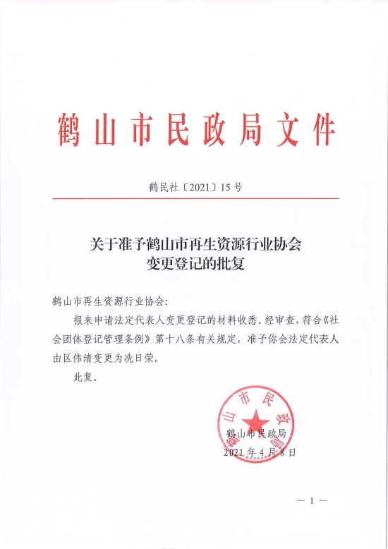 已處理1617962383556鶴民社〔2021〕15號關(guān)于準(zhǔn)予鶴山市再生資源行業(yè)協(xié)會變更登記的批復(fù)-1.jpg